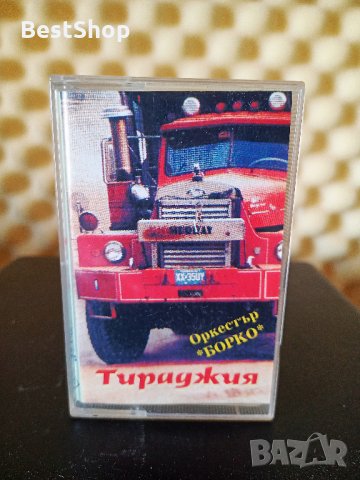 Оркестър Борко - Тираджия