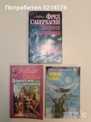 Домът на боговете - Робърт Шекли (Отлично състояние), снимка 1 - Художествена литература - 53009544