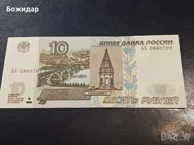 10 РУБЛИ. 1997г.Русия., снимка 2 - Нумизматика и бонистика - 52645719