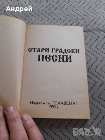Книга Стари градски песни, снимка 2 - Художествена литература - 53368043