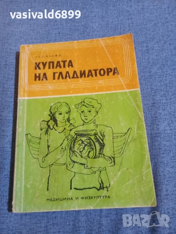 Лев Касил - Купата на гладиатора 