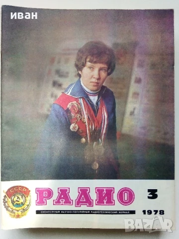 Списания "Радио" - 1978г, снимка 11 - Списания и комикси - 50923351