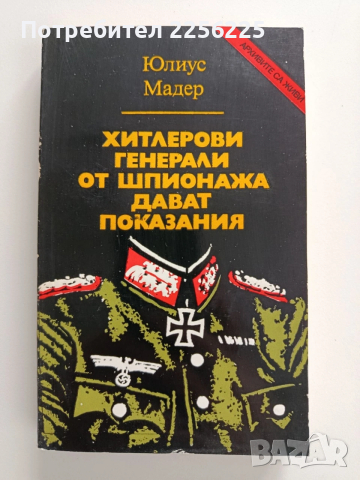 Хитлерови генерали от шпионажа дават показания