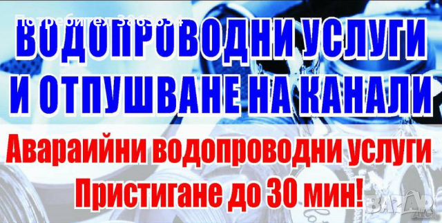  Денонощно Отпушване на тоалетни мивки бани - Иванов - без почивен ден, снимка 1 - ВиК работници - 44853286