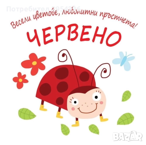 Весели цветове любопитни пръстчета, снимка 4 - Други - 52451854