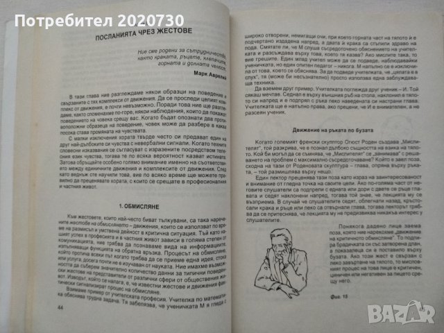 Психология на комуникацията - акад.проф.д-р Николай Йорданов, снимка 6 - Специализирана литература - 43210651