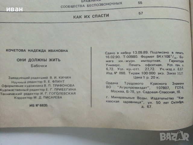 Они должны жить - Бабочки - Н.И.Кочетова - 1990г., снимка 8 - Енциклопедии, справочници - 53111027