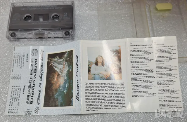 Аудио Касета „Ще устоим на студения вятър“ Валери Славчев(1993), снимка 6 - Аудио касети - 50139607