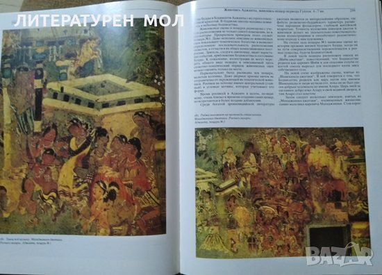 Искусство Индии III-е тысячелетия до н.э.-VII век н.э С. И. Тюляев 1988 г., снимка 4 - Специализирана литература - 26587493