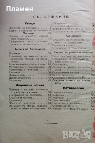 Учебникъ по логика за 7-ми класъ на гимназиите и педагогическите училища Михаилъ Герасковъ, снимка 3 - Антикварни и старинни предмети - 40096378