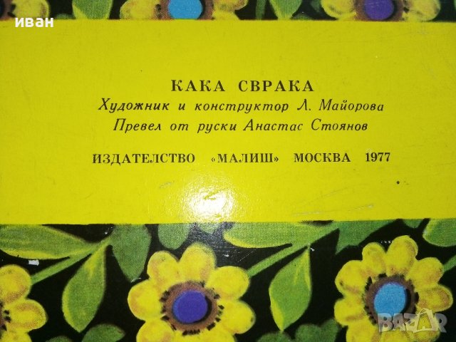 Панорамна книжка "Кака Сврака" - 1977г., снимка 10 - Колекции - 44095801