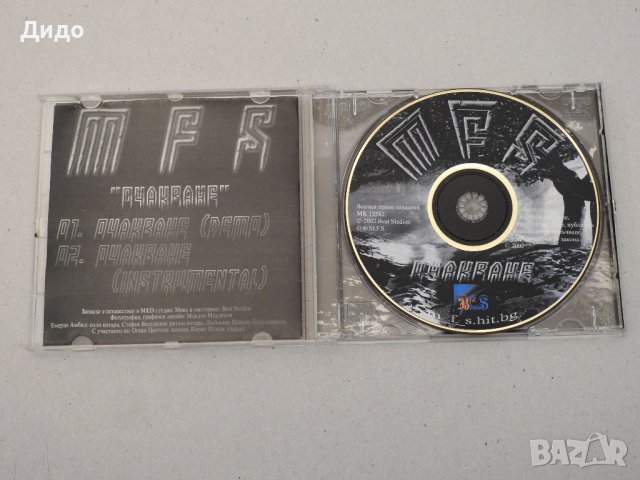 MFS - Очакване (Промо демо запис сингъл) 2002, CD аудио диск, снимка 2 - CD дискове - 40148994