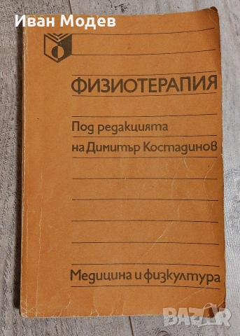 #Продавам #Физиотерапия от #Колектив