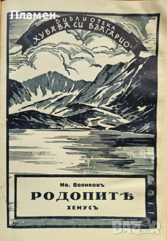 Черно море / Средна гора / Тракийска равнина / Родопите Иванъ Великовъ /1937/, снимка 12 - Антикварни и старинни предмети - 53033561