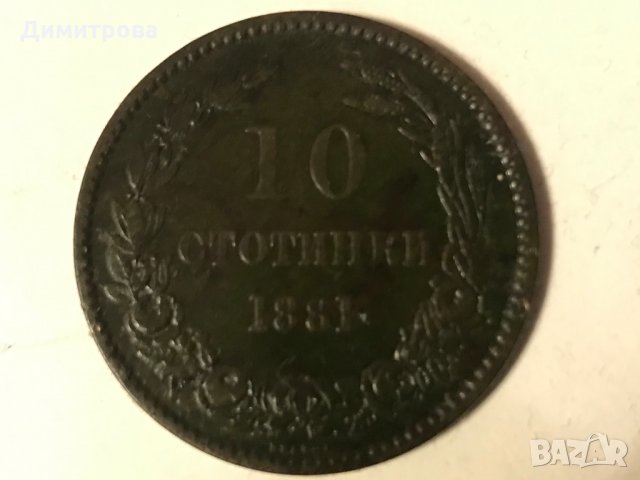 10 стотинки Княжество България 1881, снимка 1 - Нумизматика и бонистика - 27230841