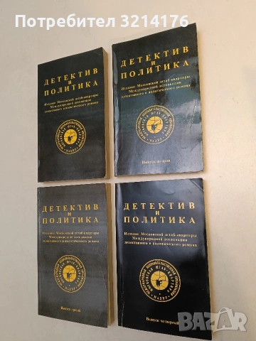 Детектив и политика. Вып. 1-4 – Колектив (1989), снимка 2 - Специализирана литература - 53444613