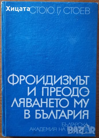 Фройдизмът и преодоляването му в България,Стою Г.Стоев,БАН,1969г.238стр.