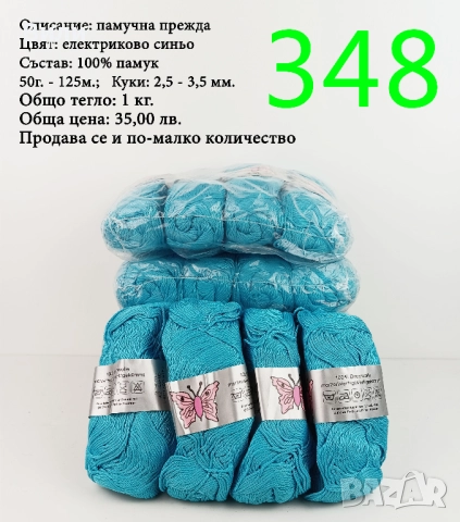 Евтини прежди в малки количества - нови и остатъци , снимка 9 - Други - 52042527