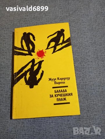 Жузе Пиреш - Балада за кучешкия плаж 