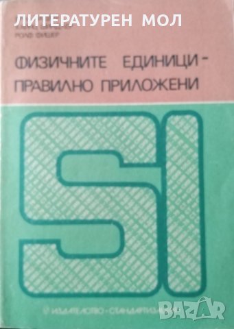 Физичните единици - правилно приложени, 1986г.