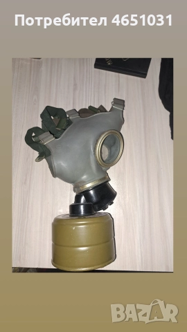 Противогаз от комунистическо време