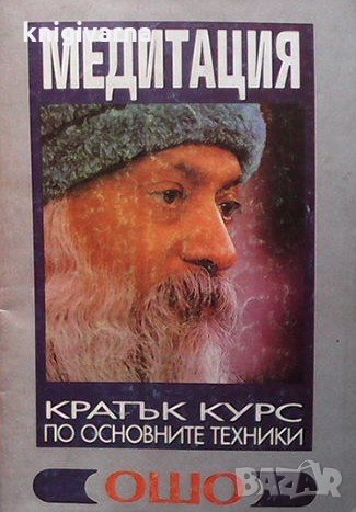 Медитация: Кратък курс по основните техники Ошо