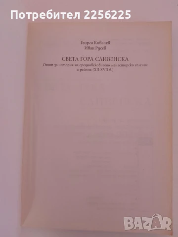 Света гора Сливенска, снимка 7 - Енциклопедии, справочници - 51206525