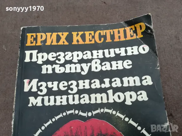 ЕРИХ КЕСТНЕР 0302251115, снимка 4 - Художествена литература - 48940748