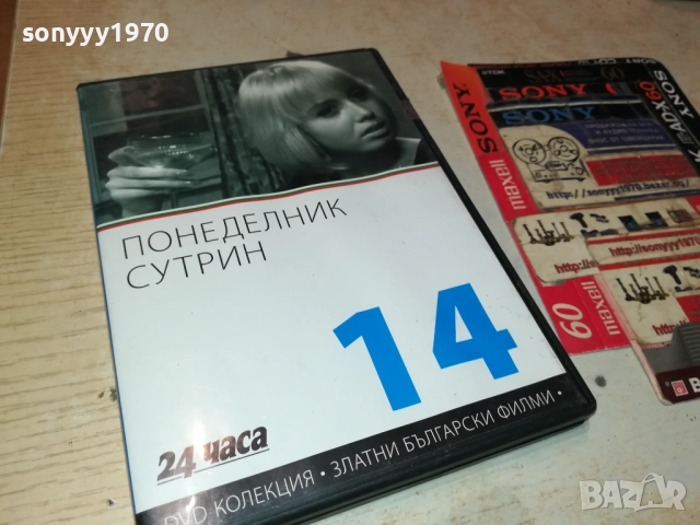 ПОНЕДЕЛНИК СУТРИН ДВД 2109251044, снимка 3 - DVD филми - 51784247