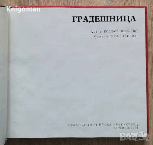 Градешница, Богдан Николов, снимка 2 - Специализирана литература - 49766252
