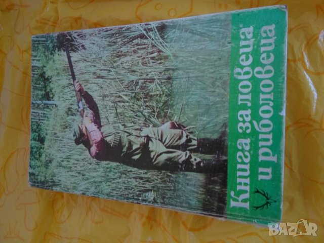 книга за ловеца и риболовеца