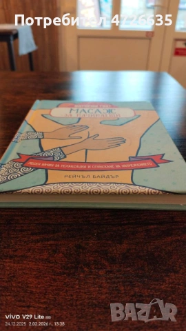 Масаж за начинаещи - Лесен начин за релаксация и отпускане на напрежението   Рейчъл Байдър, снимка 2 - Специализирана литература - 53328454