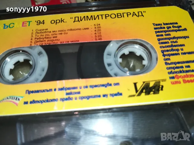КЪСМЕТ 94-ОРК.ДИМИТРОВГРАД-ОРИГИНАЛНА КАСЕТА 1902252020, снимка 18 - Аудио касети - 49199777