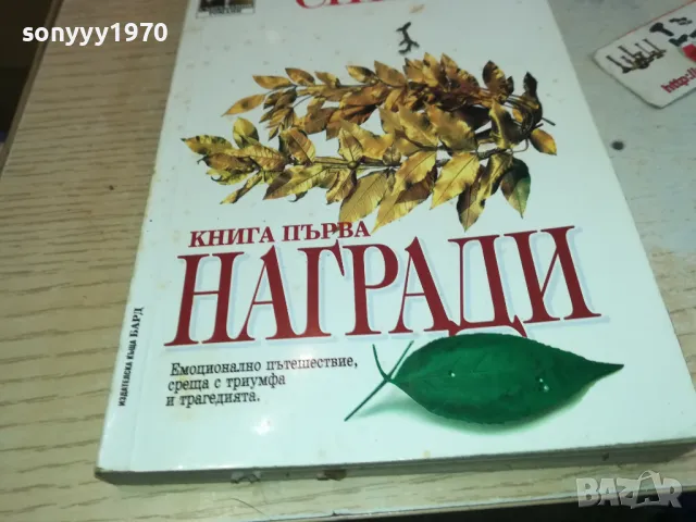 НАГРАДИ 1901251701, снимка 2 - Художествена литература - 48741509