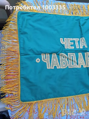 Рядко знаме-"Чета Чавдарче", снимка 3 - Антикварни и старинни предмети - 48617464