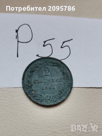 2 стотинки 1881г Р55, снимка 4 - Нумизматика и бонистика - 43894156