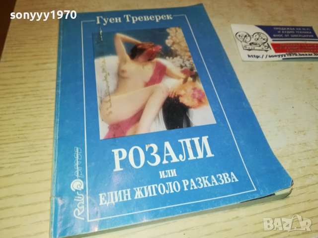 РОЗАЛИ-КНИГА 0203231155, снимка 6 - Други - 39859997