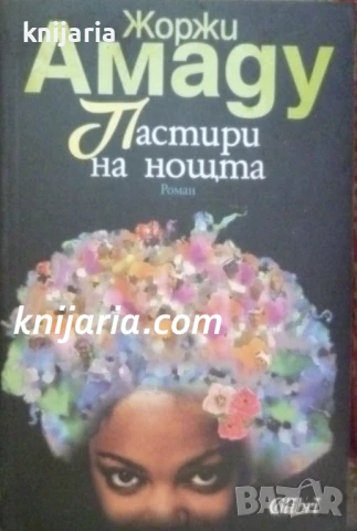 Пастири на нощта