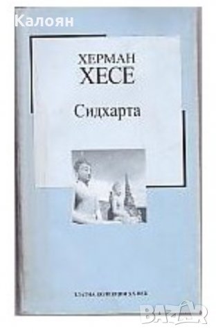 Херман Хесе - Сидхарта (Труд)