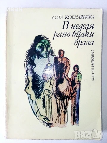 В неделя рано билки брала - Олга Кобилянска - 1980г.