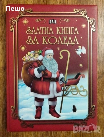 Златната книга за Коледа - Любомир Русанов , снимка 1 - Детски книжки - 43374218
