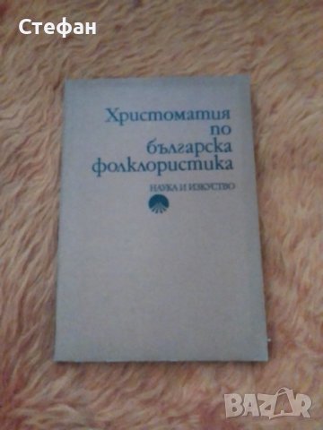 Христоматия по българска фолклористика,