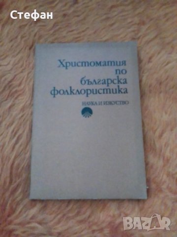 Христоматия по българска фолклористика,, снимка 1 - Специализирана литература - 37455571