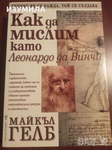 " КАК да МИСЛИМ като Леонардо да Винчи " - Майкъл ГЕЛБ