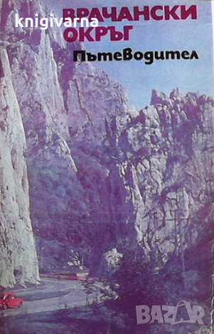Врачански окръг. Пътеводител, снимка 1 - Енциклопедии, справочници - 33042599