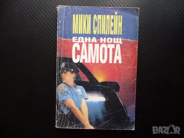 Една нощ самота Мики Спилейн криминален роман полиция