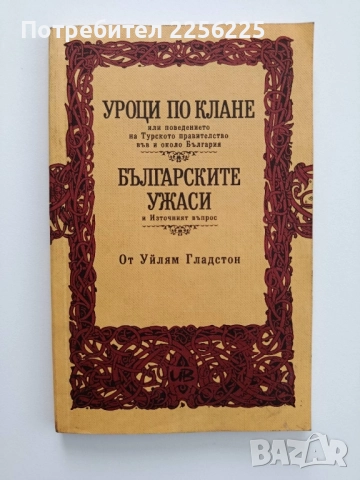 Уроци по клане;Българските ужаси и Източният въпрос