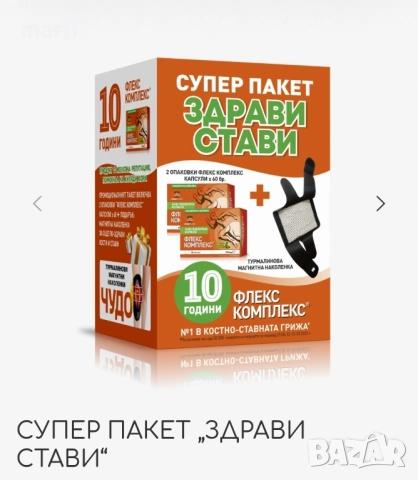 СУПЕР ПАКЕТ „ЗДРАВИ СТАВИ“