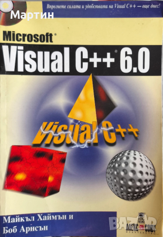 Microsoft visual C++ 6.0 Майкъл Хаймън, Боб Арнсън