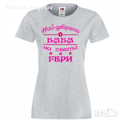 Дамска тениска Гергьовден Най-добрата баба на света ГЕРИ, снимка 4 - Тениски - 32693235